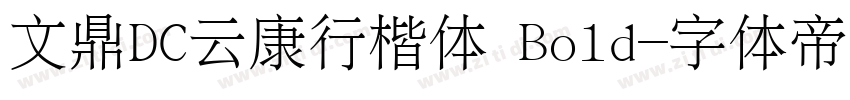 文鼎DC云康行楷体 Bold字体转换